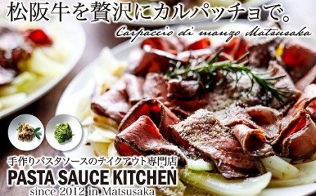 松阪牛のカルパッチョ「ウチモモ」「サーロイン」の赤身×霜降りとパスタセット[8-16]