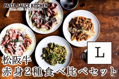 松阪牛のカルパッチョ「ウチモモ」「シンシン」赤身食べ比べセットL[10-47]