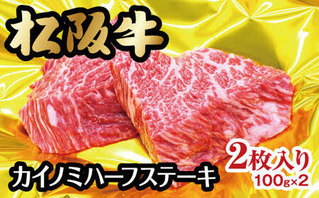 松阪牛 カイノミ ハーフステーキ 200g[1-243](牛肉 和牛 国産牛 ステーキ 希少 希少部位 カイノミ 松阪牛 松阪肉 牛肉 霜降り 霜降り 人気 人気 おすすめ おすすめ 高級 高級 お家 お家 特別 本格 本格 日本三大和牛 松坂牛 )