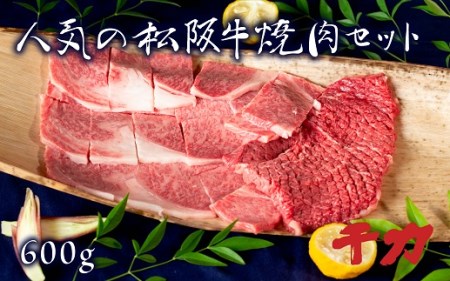 人気の松阪牛特選焼肉セット 自家製たれ付き ロース 赤身ステーキ 計600g[5-64](牛肉 和牛 国産牛 黒毛和牛 焼肉 ロース 赤身 赤身ステーキ タレ タレ付き 松阪牛 松阪肉 牛肉焼肉 松阪牛焼肉 牛肉ロース 松阪牛赤身肉 松阪牛赤身ステーキ ロース牛肉焼肉 松阪牛 松坂牛 人気 人気松阪牛焼肉 おすすめ おすすめ焼肉 おすすめ松阪牛 松阪牛 高級牛肉 高級牛肉焼肉 松阪牛焼肉 お家焼肉 お家松阪牛 本格焼肉 本格牛肉 日本三大和牛 松阪牛 焼肉)