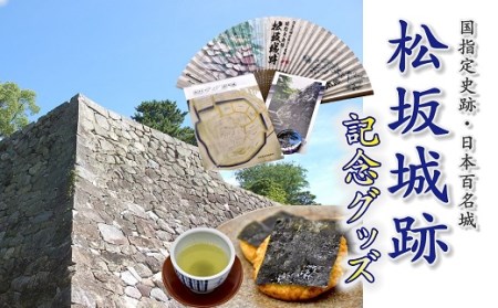 松坂城跡国指定史跡10周年、日本100名城選定15周年記念グッズと松阪土産セット