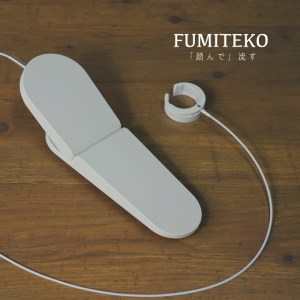 トイレのレバーにさわらず流す「FUMITEKO/フミテコ」[1.4-1]