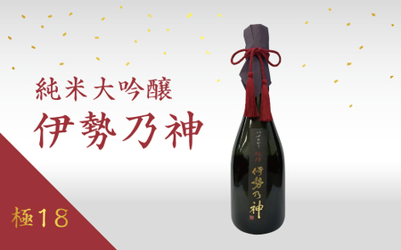 純米大吟醸 伊勢乃神 極18[4.4-1]