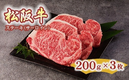 松阪牛サーロインステーキ 600g(約200g×3枚) ( 松阪牛 牛肉 和牛 松阪牛 ステーキ サーロイン 松阪牛 )