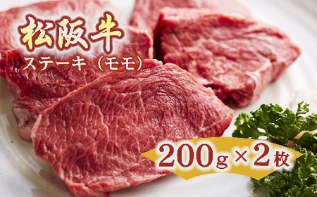 松阪牛 ステーキ(モモ)400g(約200g×2枚)[2.5-1]