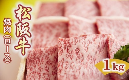松阪牛焼肉ロース 1kg ( 松阪牛 牛肉 和牛 松阪牛 焼肉 ロース 牛肉 松阪牛 焼き肉 BBQ アウトドア キャンプ 松坂牛 ) 【7.5-1】