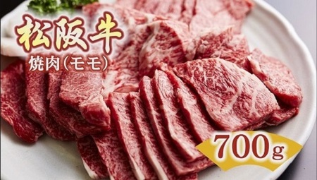 松阪牛焼肉赤身モモ 700g ( 松阪牛 牛肉 和牛 松阪牛 焼肉 赤身 牛肉 松阪牛 焼き肉 BBQ アウトドア キャンプ 松坂牛 ) 【4.2-1】