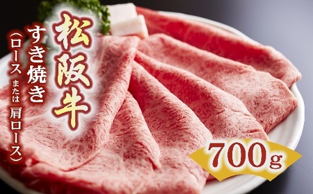 松阪牛 すき焼き(ロースもしくは肩ロース)700g[5.5-4]