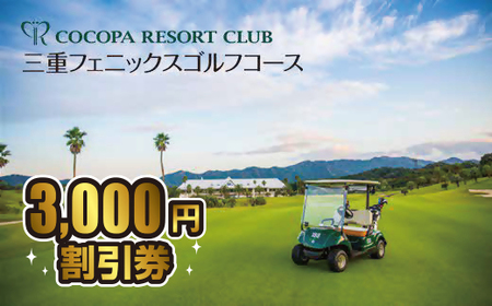 ココパリゾートクラブ三重フェニックスゴルフコース　3,000円割引券【1-325】