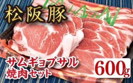 [1.3-3]松阪豚 サムギョプサルセット 約600g バラ肉 肩ロース ショルダー 松阪豚専門店 まつぶた ふるさと納税 豚肉 ポーク ぶた肉 キャンプ バーベキュー 焼き肉 三重 松阪 肉