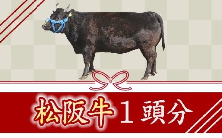 松阪牛　1頭分　～牛タンからシャトーブリアンまで余すことなくお届けします～【1500-1】