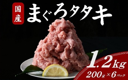 国産まぐろタタキ 1.2kg ( 200g×6パック ) ( まぐろ マグロ 鮪 タタキ マグロタタキ ネギトロ ねぎとろ丼 小分け 便利 冷凍 国産 たたき 人気 おすすめ 三重県 松阪市 1万円 10000円 ネギトロ ねぎとろ たたき )[1-340]