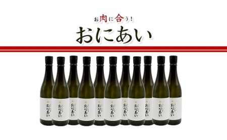 純米吟醸酒 おにあい 11本[10-62]