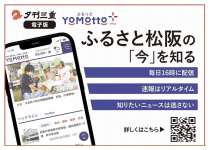 夕刊三重新聞電子版「YoMotto」(ヨモット)配信3カ月間