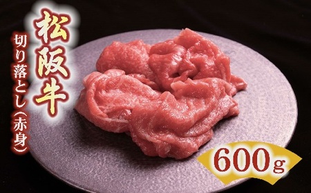 松阪牛赤身切り落とし 600g ( 松阪牛 牛肉 切り落とし 松阪牛 切り落とし 松阪牛切りおとし ) [1-378]