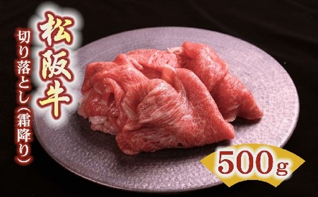 松阪牛霜降り切り落とし 500g ( 松阪牛 牛肉 切り落とし 松阪牛 切り落とし 松阪牛切りおとし ) [1-379]