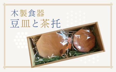 木製食器 豆皿と茶托