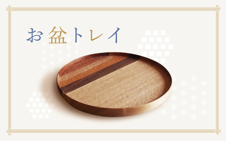 お盆トレイ