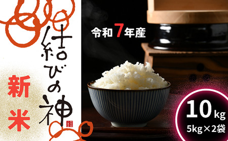 新米 松阪産 結びの神 精米 令和7年産 10kg(5kg×2)