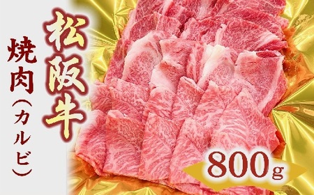 松阪牛焼肉(カルビ) 800g[3-157]