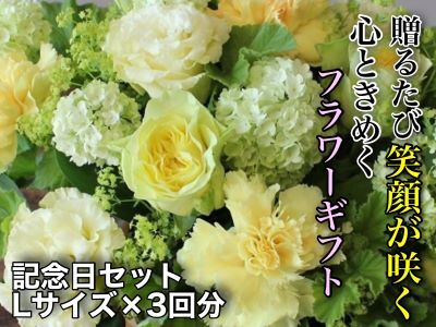 お花ちゃん生花店　季節のフラワーアレンジメント～記念日セット～（全３回）　Lサイズ　v_02