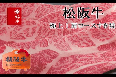 b_38　柿安本店　松阪牛すき焼　肩ロース400g（精肉・牛肉）