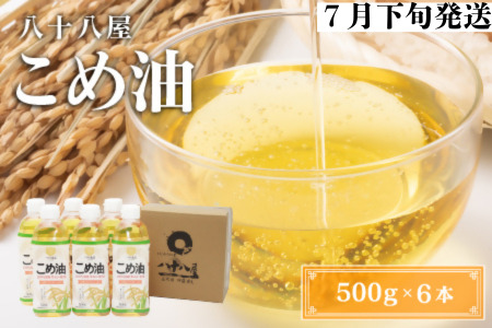 八十八屋　【7月下旬発送】　こめ油（500g）６本セット・かんたん★レシピ集　a#23
