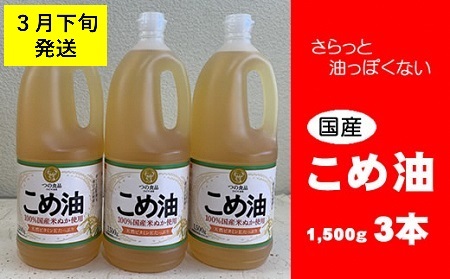 八十八屋　【3月下旬発送】　こめ油（1,500g）×３本・かんたん★レシピ集　ab22