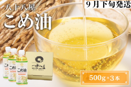 八十八屋 [9月下旬発送] こめ油(500g)3本セット・かんたん★レシピ集