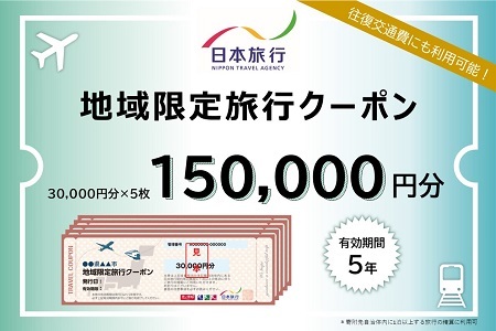 三重県桑名市　日本旅行　地域限定旅行クーポン150,000円分　チケット 旅行 宿泊券 ホテル 観光 旅行 旅行券 交通費 体験 宿泊 夏休み 冬休み 家族旅行 ひとり カップル 夫婦 親子 トラベルクーポン 桑名旅行　g_03