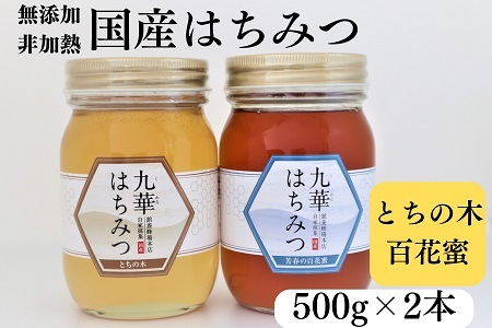 舘養蜂場本店 国産はちみつ500g×2本セット 国産 無添加 良質 蜂蜜 ハチミツ 養蜂 とちの木 百花蜜 料理 お菓子 健康 保存