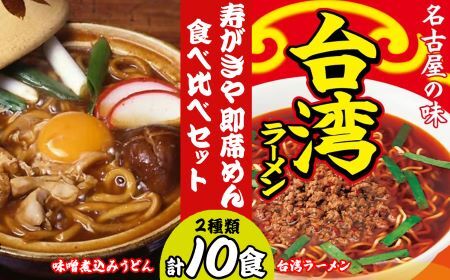 テンポイント 寿がきや 即席めん食べ比べセット 計10食 味噌煮込みうどん・台湾ラーメン 名古屋名物 スガキヤ ラーメン 人気 即席 中華 袋麺 めんま みそ煮込 豆みそ ピリ辛 唐辛子 ニンニク 鶏ガラ インスタント 災害 保存 三重 桑名