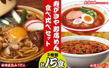 テンポイント 寿がきや 即席めん食べ比べセット 計15食 本店の味メンマしょうゆ味・味噌煮込みうどん・台湾ラーメン 名古屋名物 スガキヤ ラーメン 人気 即席 中華 袋麺 めんま 醤油 みそ煮込 豆みそ ピリ辛 唐辛子 ニンニク 鶏ガラ インスタント 災害 保存 三重 桑名