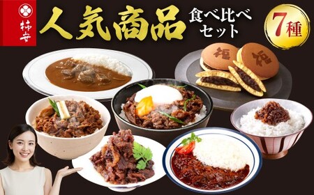 柿安本店 人気商品食べ比べセット(つぶあんどら焼8個 ビーフカレー1個 ハッシュドビーフ1個 すき焼丼1個 牛肉しぐれ煮丼1個 牛めしふりかけ1個 減塩牛肉しぐれ1個)