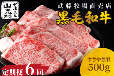 武藤牧場直売店 山嘉 [6か月定期便][黒毛和牛] 山嘉牛 すきやき500g×6回 国産 牛肉 赤身 ロース モモ バラ ミックス 上質 贈答 ギフト おすすめ グルメ