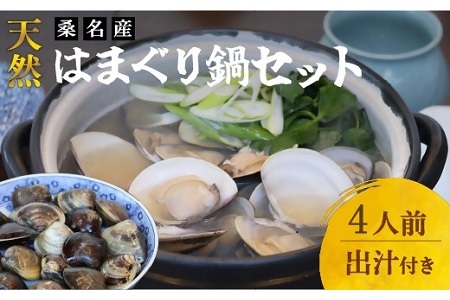 日の出　桑名産天然はまぐり鍋セット（出汁付）４人前　蛤　ハマグリ　魚介　貝　魚貝　活はまぐり　海鮮　だし　無添加　kb01