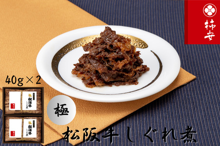 柿安本店　極(きわみ) 松阪牛しぐれ煮詰合せ(2個入)　国産　牛肉　厳選　上質　逸品　おすすめ　グルメ　aa14