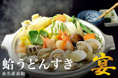 歌行燈 蛤うどんすき 宴 2人前相当 はまぐり ハマグリ 魚介 貝 魚貝 活はまぐり 海鮮 鍋 海老 エビ えび 野菜 【発送不可日:毎年7月から9月末】 bd05