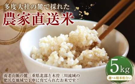 車久米穀販売 多度大社の麓で採れた農家直送米 玄米 5kg [選べる精米度合い] 玄米 げんまい コシヒカリ こしひかり 米 こめ お米 おこめ ご飯 ごはん 贈り物 ギフト おすすめ 国産 令和七年産