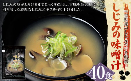 桑名はまぐり屋 しじみの味噌汁40個入りギフトセット