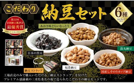 こだわり納豆セット (第22回全国納豆鑑評会「最優秀賞」受賞した「日本の黒豆」入り) / 納豆 なっとう ドライ納豆 乾燥納豆 大豆 黒豆 発酵 食品 詰め合わせ セット ギフト
