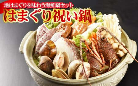 はまぐり祝い鍋 海鮮鍋 よせ鍋 おいしい 簡単 手軽 お祝い 三重県 桑名市 [2025年11月上旬〜2026年3月下旬迄発送予定]