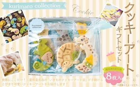 kurimaro collection 爬虫類 ・ 両生類 クッキー アート ギフト セット ( 8枚 入 ) クッキー お菓子 アイシング クッキー 可愛い かわいい 焼き菓子 プレゼント 動物 どうぶつ 常温 三重県 桑名市