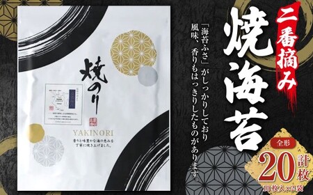 VSシリーズ 二番摘み焼海苔 [全形10枚入×2袋] のり ノリ 海苔 桑名海苔 二番摘み おにぎり お寿司 寿司 ご飯 ごはん お弁当 弁当 おむすび 国産 桑名産 常温 焼き海苔 焼海苔
