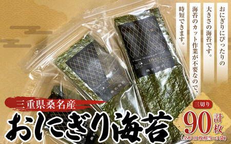 おにぎり海苔 [三切り30枚入×3袋]計90枚 のり ノリ 海苔 おにぎり ご飯 ごはん お弁当 弁当 おむすび 国産 桑名産 常温
