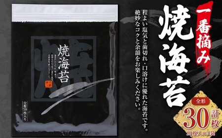 GKシリーズ 一番摘み焼海苔 [全形10枚入×3袋] のり ノリ 海苔 桑名海苔 一番摘み おにぎり お寿司 寿司 ご飯 ごはん お弁当 弁当 おむすび 国産 桑名産 常温 焼き海苔 焼海苔