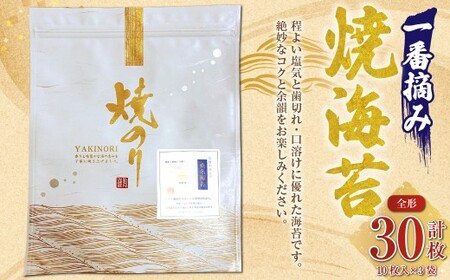GGKシリーズ 一番摘み焼海苔 [全形10枚入×3袋] のり ノリ 海苔 桑名海苔 一番摘み おにぎり お寿司 寿司 ご飯 ごはん お弁当 弁当 おむすび 国産 桑名産 常温 焼き海苔 焼海苔 全形焼海苔