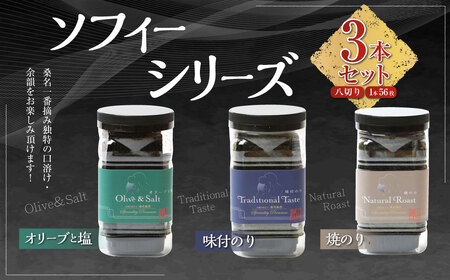 ソフィーシリーズ [3本セット] のり ノリ 海苔 桑名海苔 一番摘み おにぎり お寿司 寿司 ご飯 ごはん お弁当 弁当 おむすび 国産 桑名産 常温 オリーブ 塩 味付け海苔 味付海苔 3本 セット