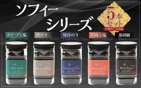 ソフィーシリーズ [5本セット] のり ノリ 海苔 桑名海苔 一番摘み おにぎり お寿司 寿司 ご飯 ごはん お弁当 弁当 おむすび 国産 桑名産 常温 オリーブ 塩 ごま ゴマ 胡麻 黒胡椒 胡椒 こしょう コショウ 味付け海苔 味付 5本 セット