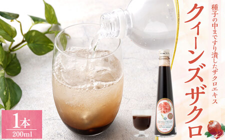 ザクロジュース クィーンズザクロ 200ml 1本 ザクロ ざくろ ザクロエキス ポリフェノール 果物 保存料不使用 添加物不使用
